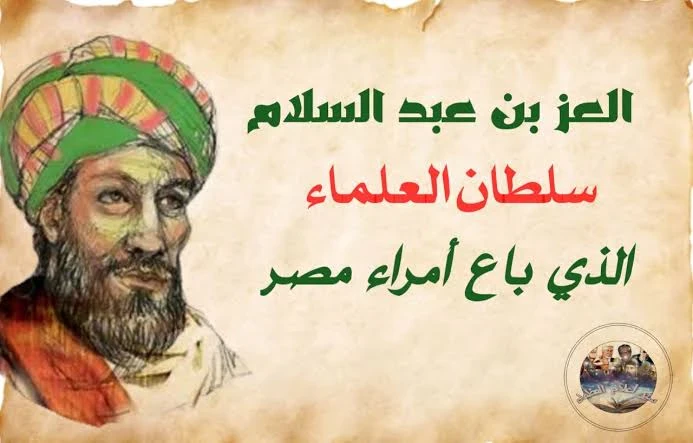 image about العز بن عبد السلام: سلطان العلماء وبائع الملوك