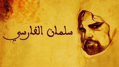 image about قصة سلمان الفارسي - الباحث عن الحقيقة