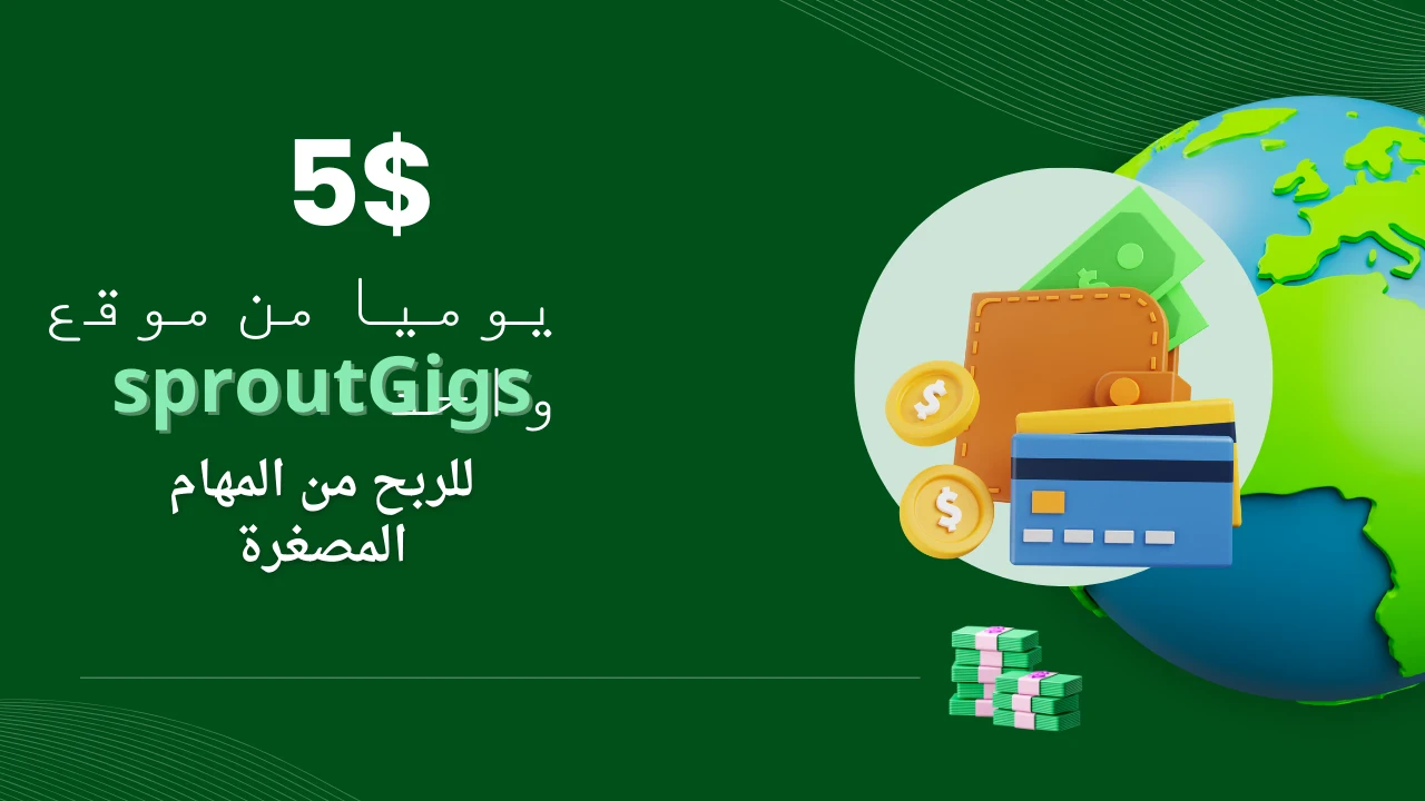 image about SproutGigs: دليلك الشامل للربح من المهام الصغيرة عبر الإنترنت