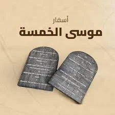 image about التوراة وما أدراك ما التورة