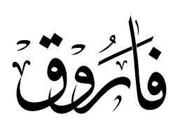 image about عمر الفاروق رضي الله عنه: القائد العادل الذي نشر الحق والعدل في الأمة وغيّر مسار التاريخ الإسلام