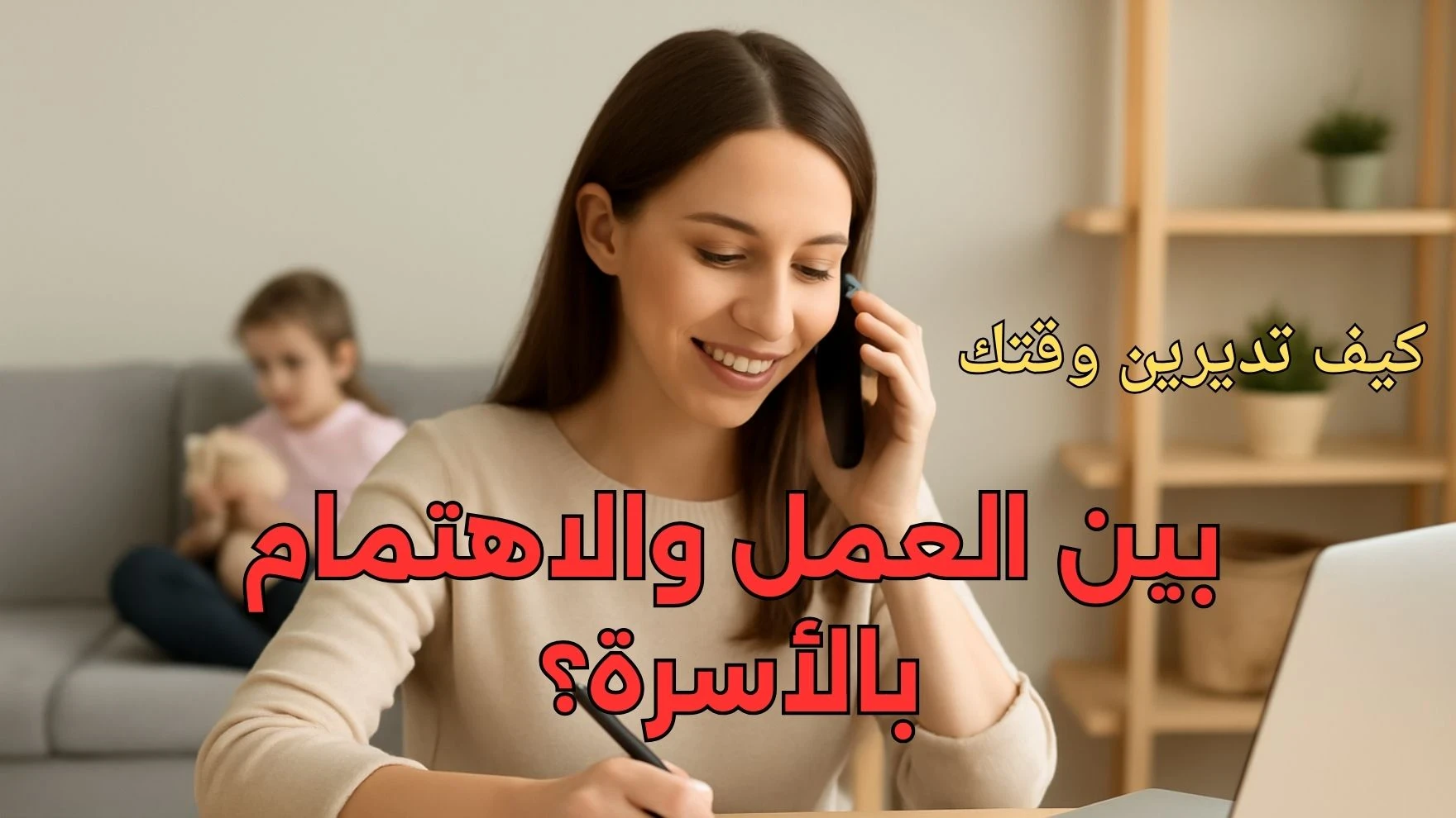 image about كيف تديرين وقتك بين العمل والاهتمام بالأسرة؟