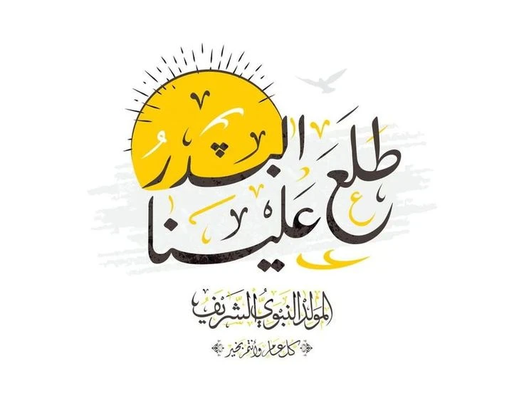 image about أحدث عبارات تهنئة المولد النبوي 2025