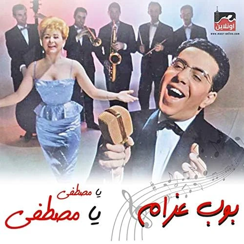 image about مصطفى يا مصطفى !!