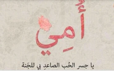 image about أدعيه لروح أمي 😭💔