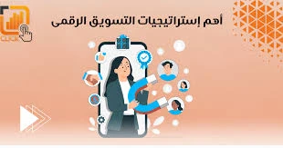 image about التسويق الرقمي: استراتيجيات فعّالة لزيادة المبيعات عبر الإنترنت