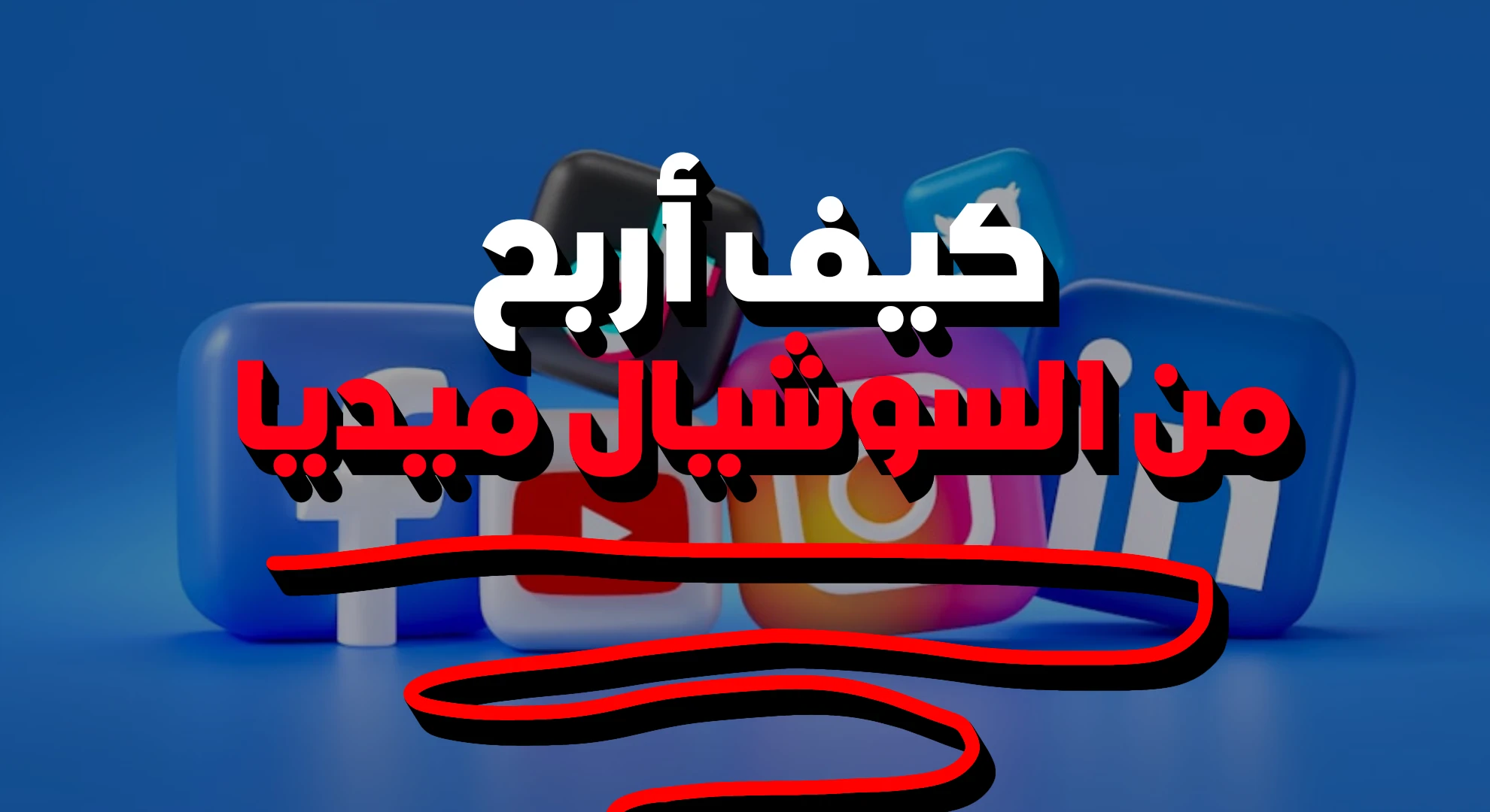 image about كيف أربح من السوشيال ميديا ؟!
