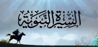 image about هجره الرسول محمد صلى الله عليه وسلم 