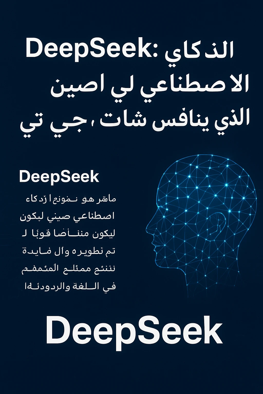 image about --- DeepSeek: الذكاء الاصطناعي الصيني الذي هز عرش شات جي بي تي