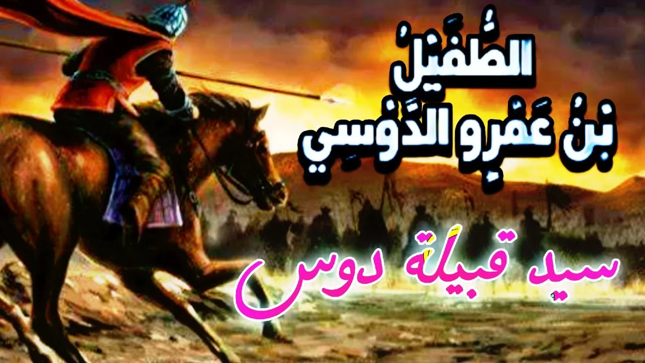 image about الطفيل بن عمرو الدوسي ( الداعية الحكيم والشهيد المجاهد )
