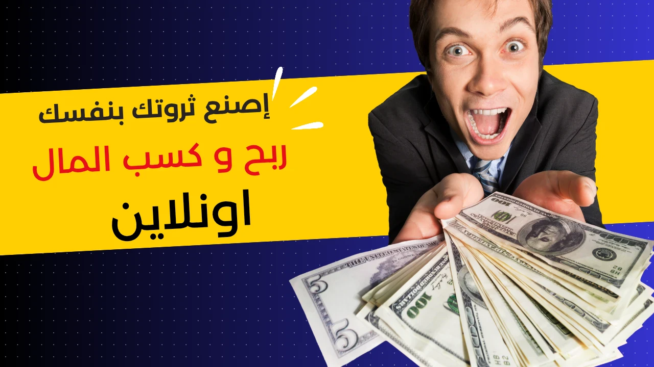 image about أفضل الطرق لربح المال من الإنترنت للمبتدئين في الجزائر 2025