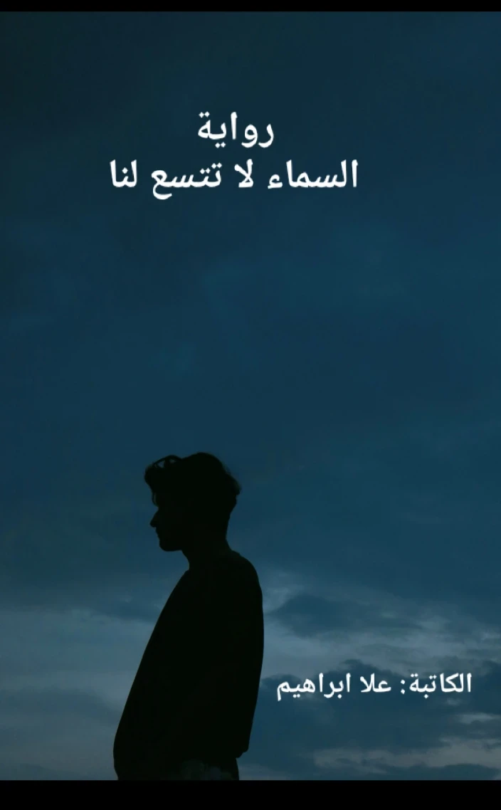 image about رواية السماء لا تتسع لنا -الفصل الاول (الكاتبة علا ابراهيم) 