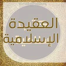 image about أهميةالعقيدة الصحيحة في حياة المسلم