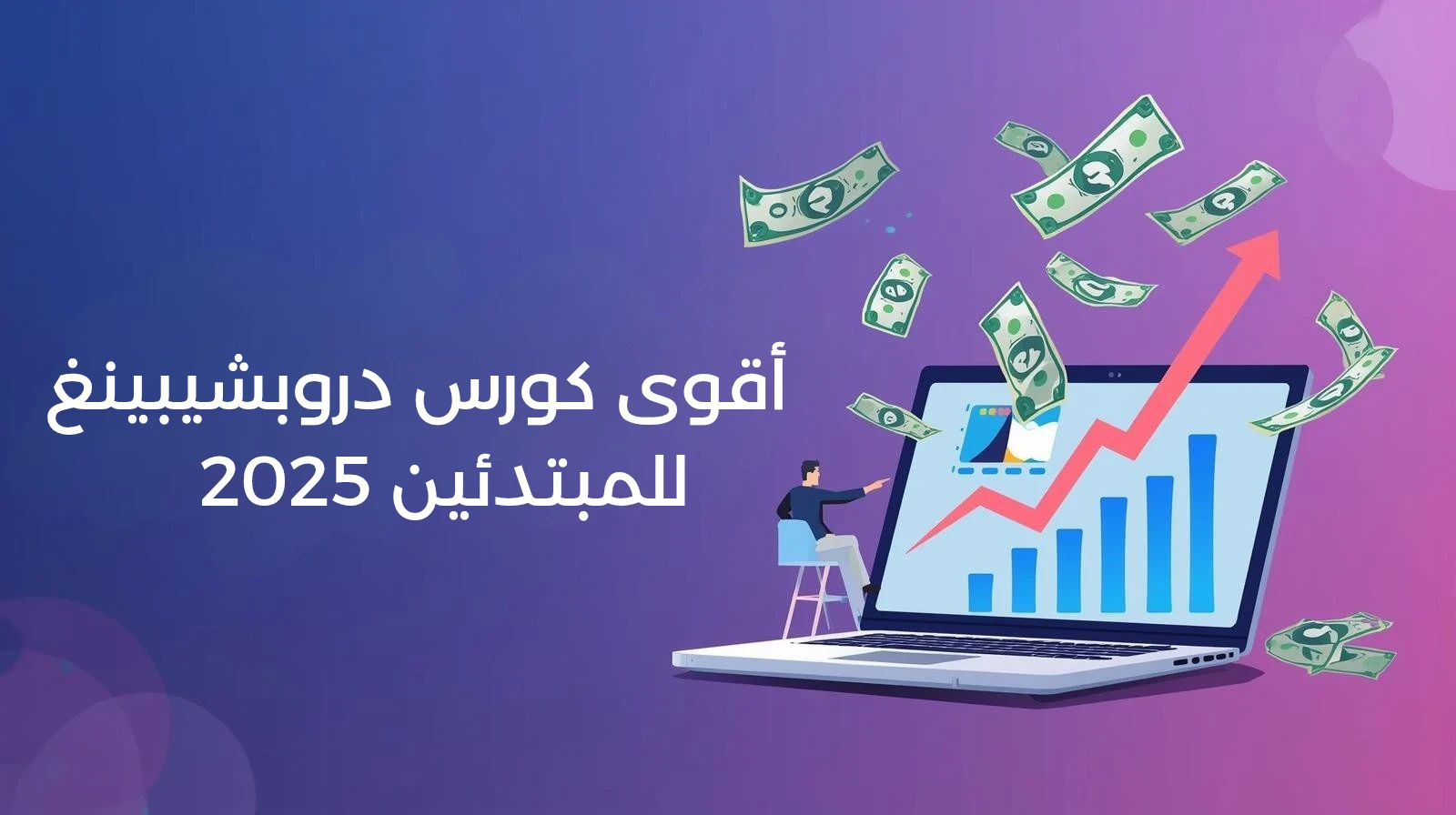 image about دروبشيبينغ بدون Shopify : خمسة منصات بديلة فعّالة في 2025