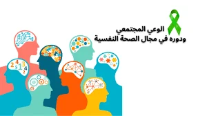 image about أهمية الصحة النفسية في العصر الحديث