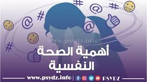 image about أهمية الصحة النفسية في العصر الحديث