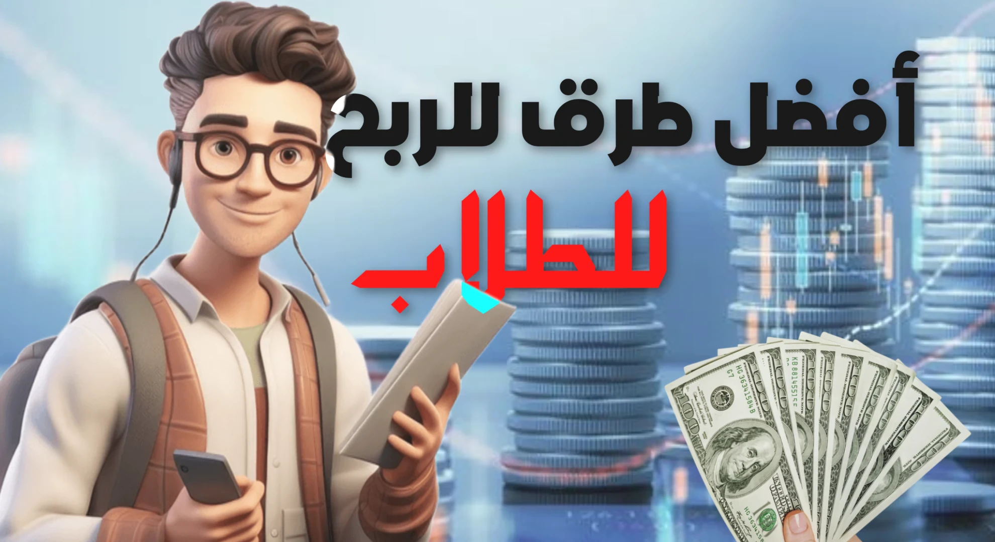 image about كيف تربح المال كطالب ؟!