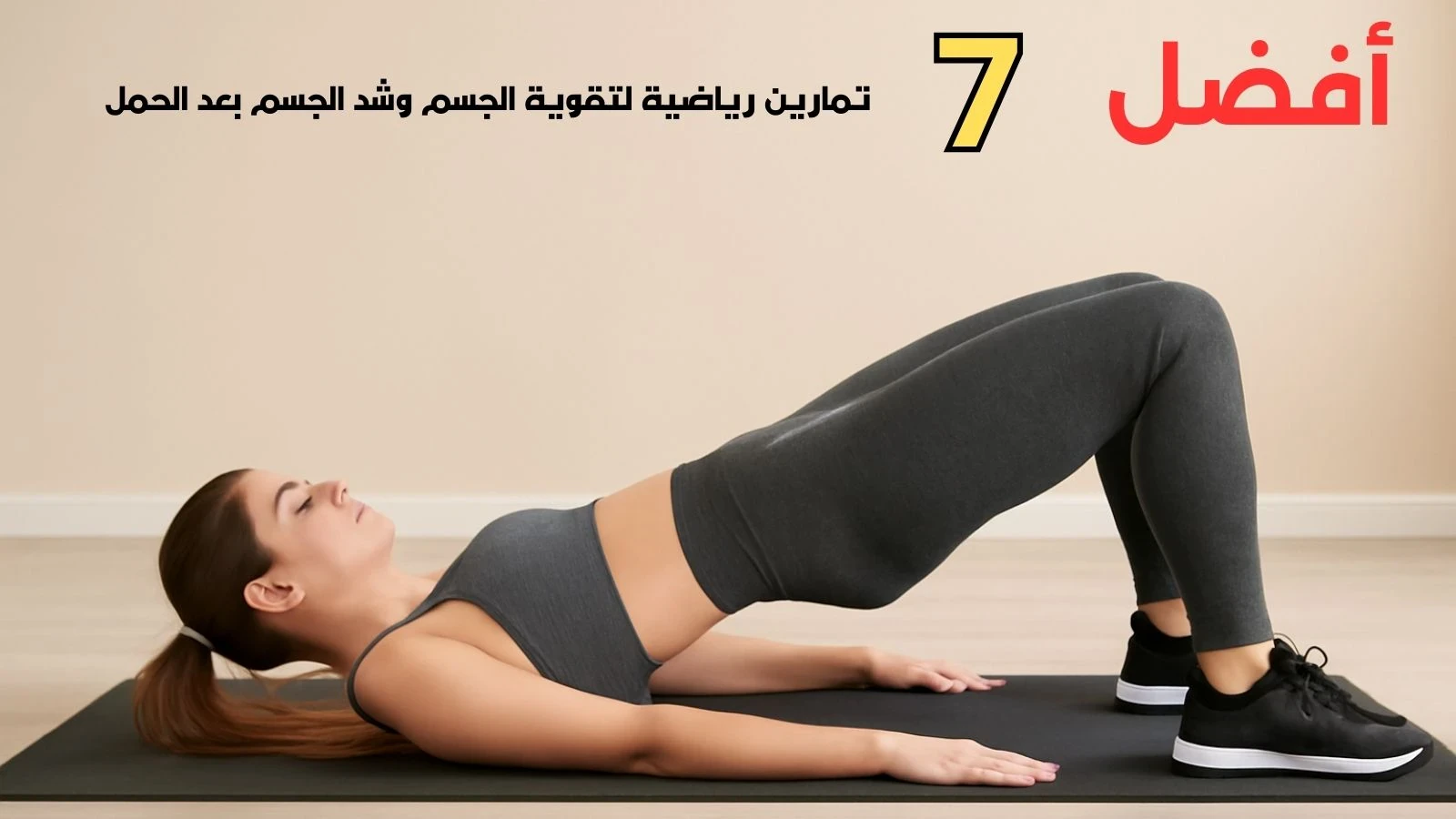 image about أفضل 7 تمارين رياضية لتقوية الجسم وشد الجسم بعد الحمل