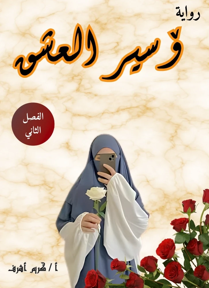 image about رواية أسير العشق (الفصل الثاني)