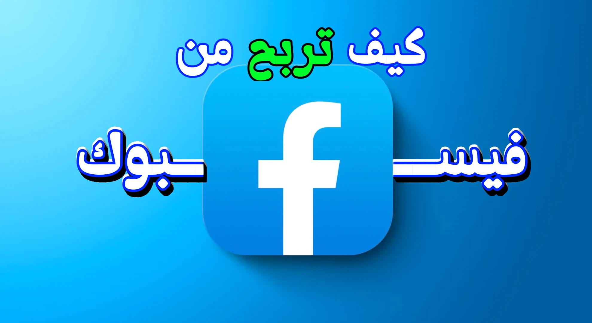 image about كيف تربح 15 دولار كل شهر من فيسبوك؟!