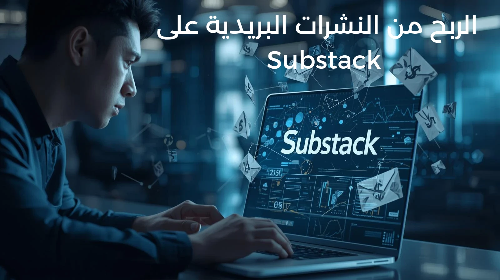 image about خطوة بخطوة: ربح المال من الإنترنت عبر Substack 2025 (دليل المبتدئين)