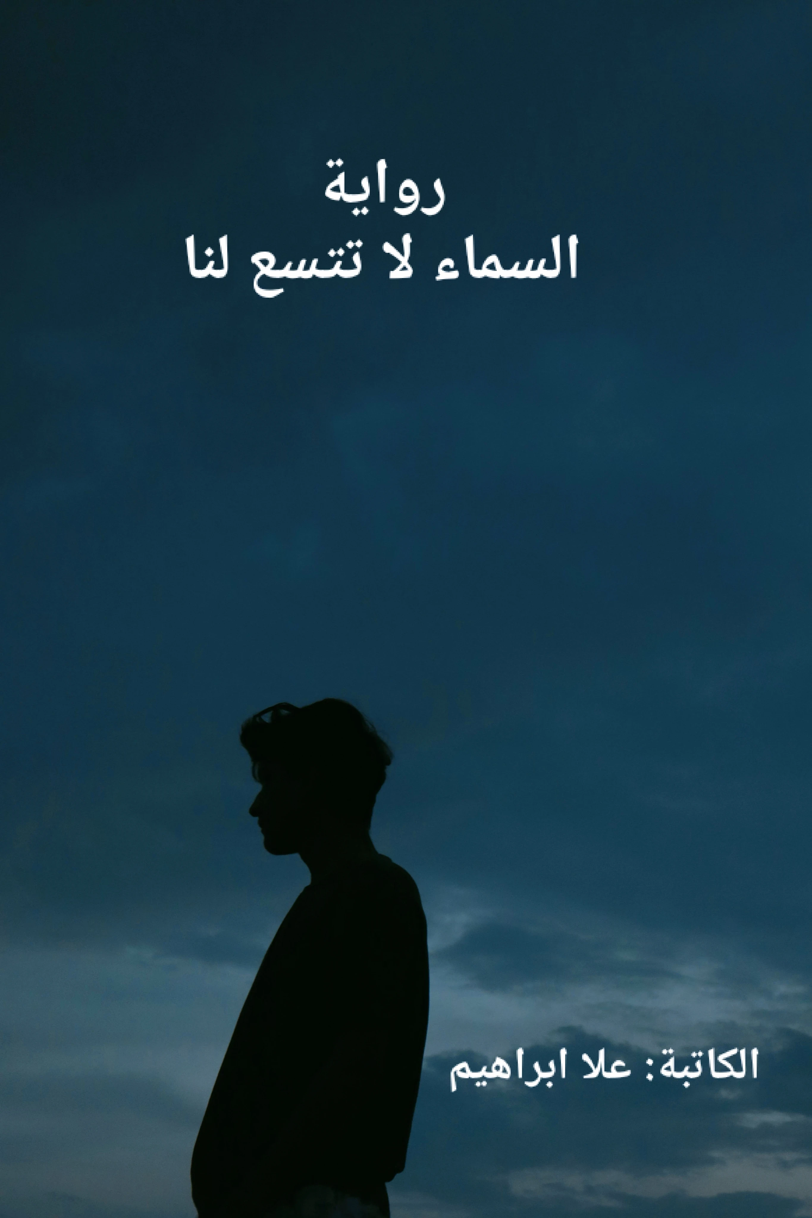 image about رواية السماء لا تتسع لنا -الفصل الثانى ( الكاتبة علا ابراهيم)