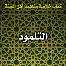 image about ما لا تعرفه عن التلمود؟!