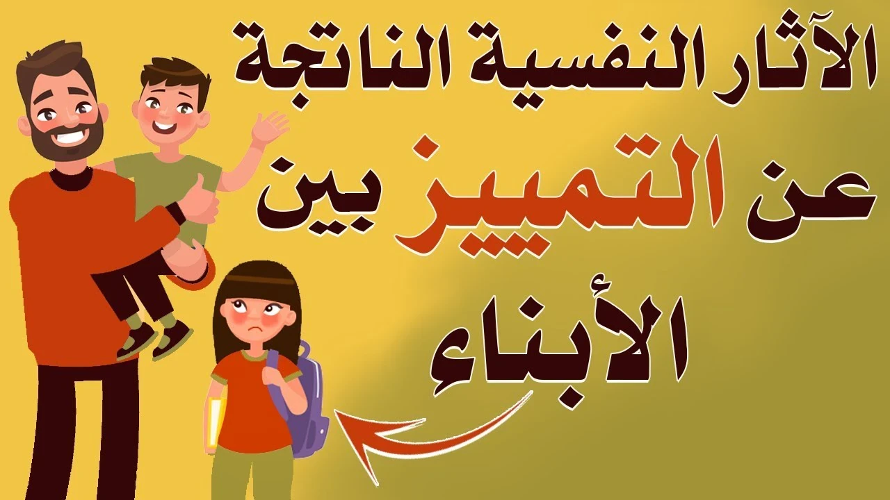 image about التمييز بين الأبناء: أسبابه، آثاره، وحلول تربوية فعّالة