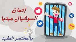 image about أضرار مواقع التواصل الاجتماعي على الصحة النفسية