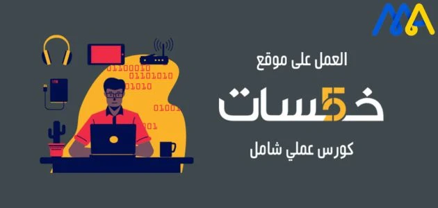 image about ازاي تقديم خدمات على موقع خمسات 