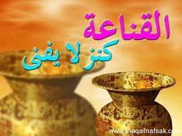 image about الرضا والقناعة: سر السعادة الحقيقية وراحة البال في كل زمان