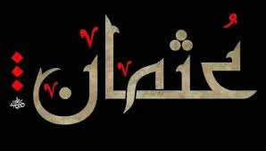 image about كرم عثمان بن عفان رضي الله عنه: قدوة في البذل والعطاء