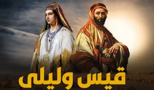 image about قيس تزوّج ليلى: حين انقلبت الحكاية على نفسها
