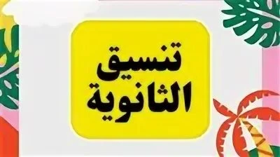image about نتيجة المرحلة الثالثة....إعرف كليتك