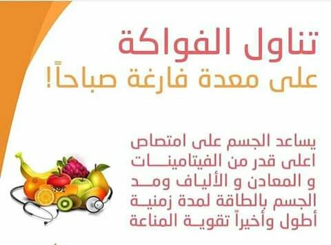 image about تناول الفاكهه علي معده خاليه