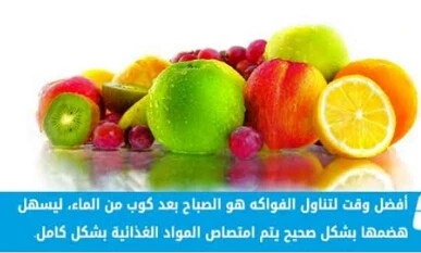 image about تناول الفاكهه علي معده خاليه