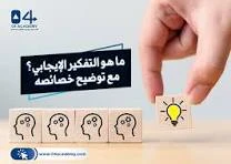 image about التفكير الإيجابي وأثره على الصحة النفسية وتنمية الشخصية