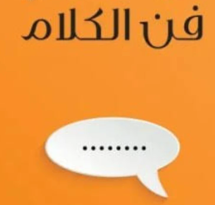 image about فن الإقناع: كيف تؤثر بكلماتك وتُقنع الآخرين بقوة وذكاء