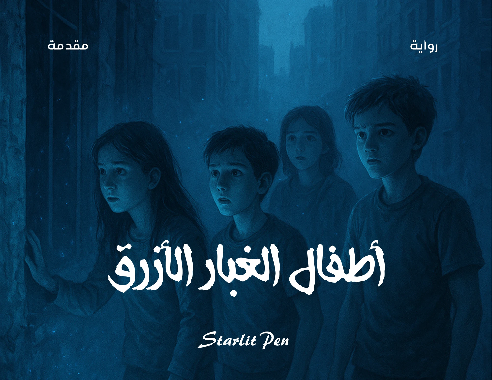 image about رواية أطفال الغبار الأزرق مقدمة