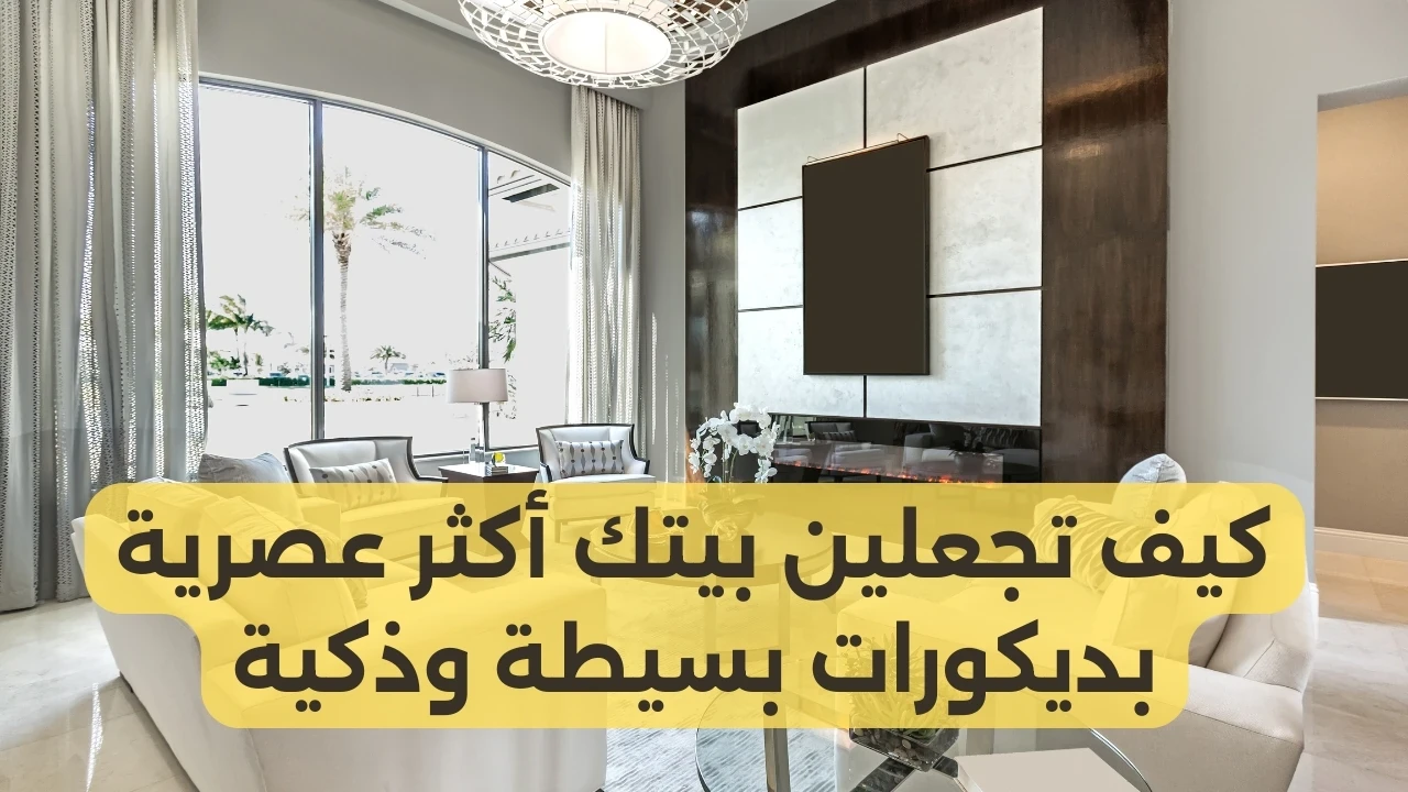 image about كيف تجعلين بيتك أكثر عصرية بديكورات بسيطة وذكية
