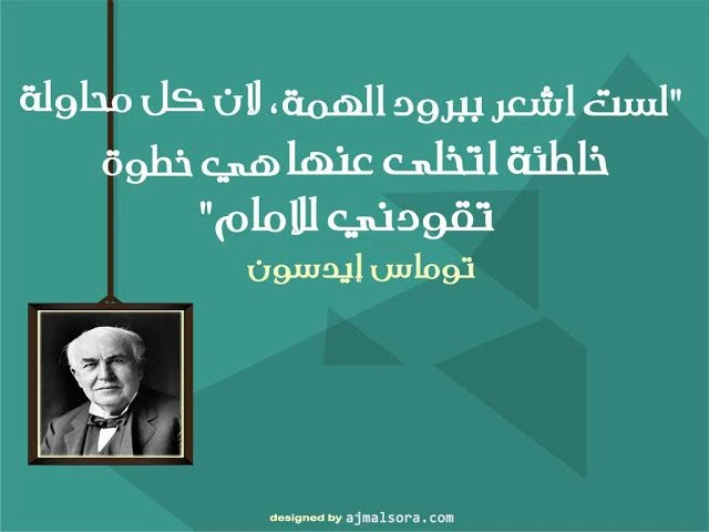 image about قصة نجاح: توماس إديسون ورحلة الكفاح من الفشل إلى المجد