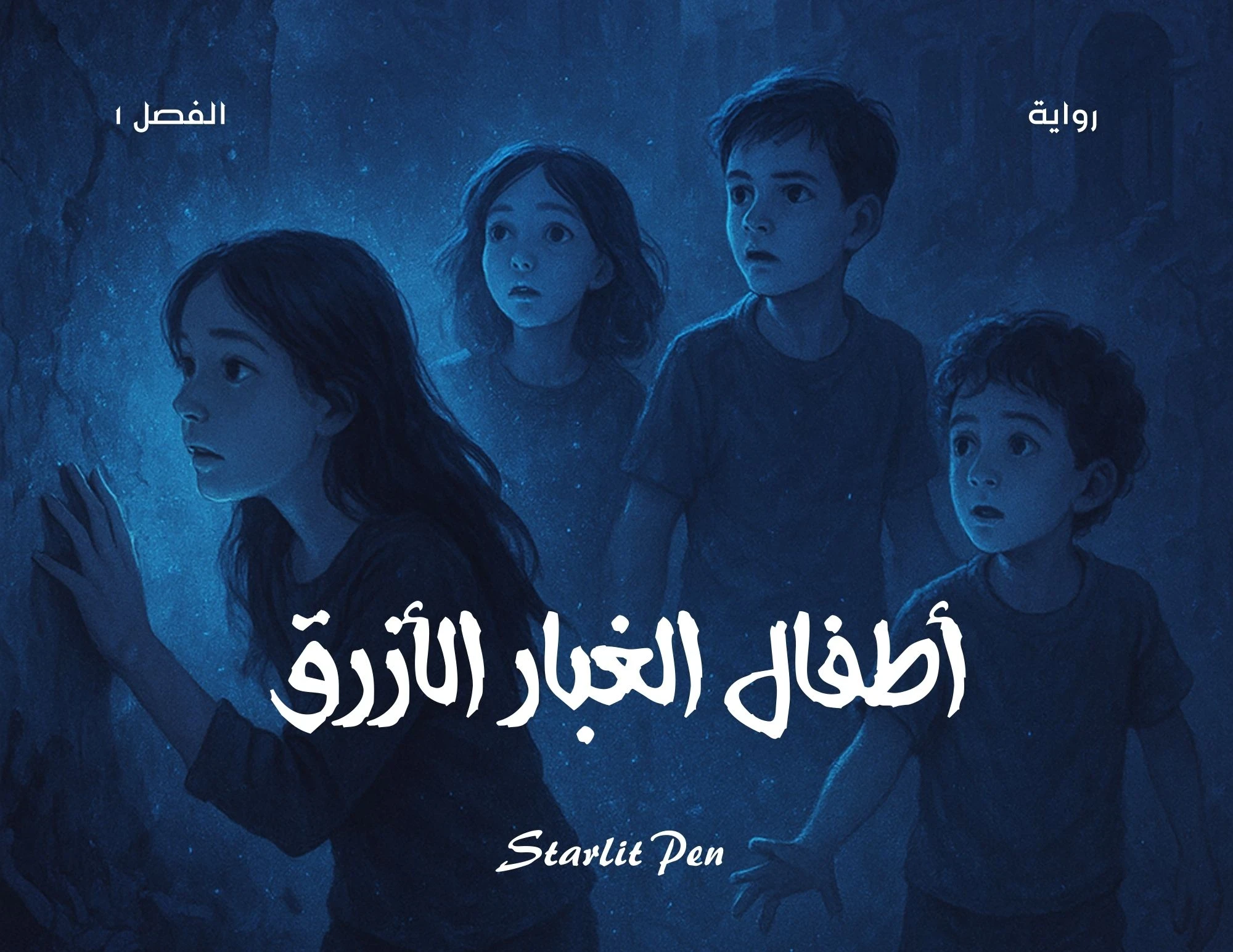 image about رواية أطفال الغبار الأزرق الفصل الاول الغبار الأزرق يظهر