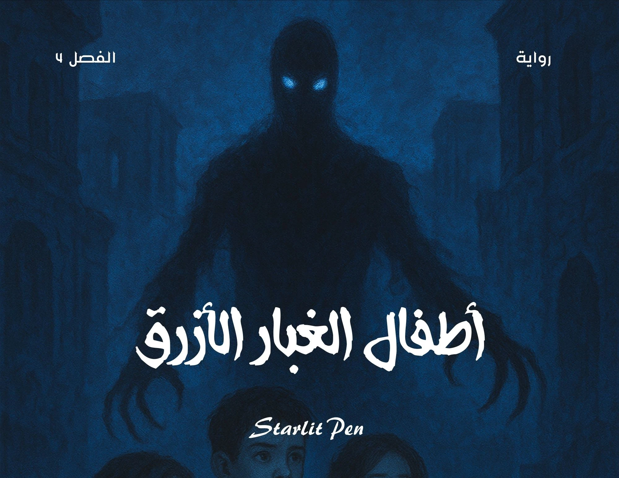 image about رواية أطفال الغبار الأزرق الفصل الرابع تهديد خارجي