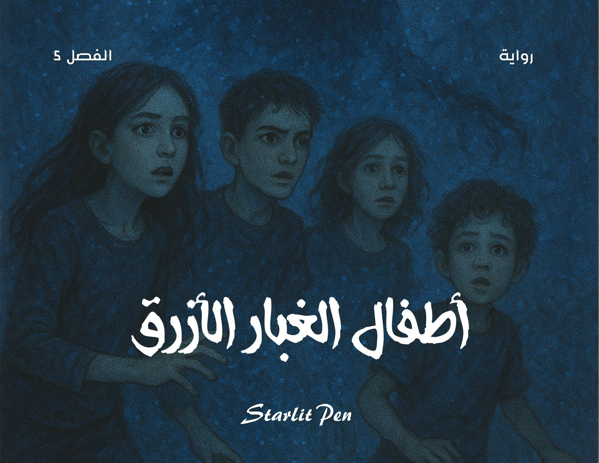 image about رواية أطفال الغبار الأزرق الفصل الخامس الغبار يغيرهم
