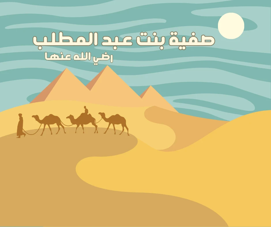 image about صفية بنت عبد المطلب.. عمّة النبي ﷺ وسيدة العزم والشجاعة