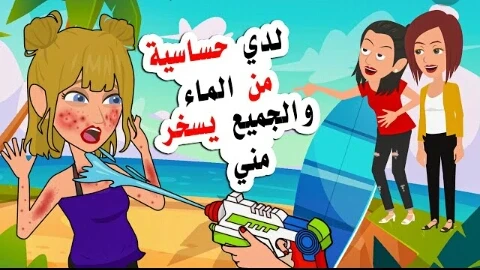 image about حساسيه الماء ( الشري المائي )