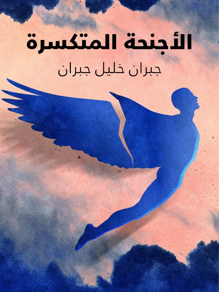 image about قصة نجاح ملهمة: جبران خليل جبران وصوت الأدب العربي للعالم