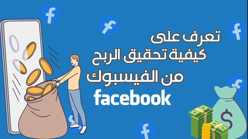 image about الربح من الفيسبوك 2025 | أفضل 6 طرق مجربة للمبتدئين لتحقيق الدخل من فيديوهات فيسبوك وشروط القبول 2025