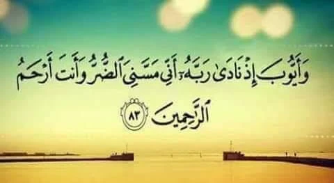 image about قصة سيدنا أيوب عليه السلام: دروس في الصبر والإيمان