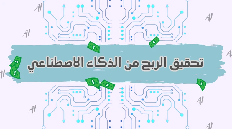 image about 7 طرق مجربة وفعّالة لزيادة دخلك باستخدام الذكاء الاصطناعي  تحديث 2025